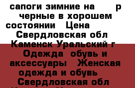 сапоги зимние на 37-38р черные в хорошем состоянии › Цена ­ 1 500 - Свердловская обл., Каменск-Уральский г. Одежда, обувь и аксессуары » Женская одежда и обувь   . Свердловская обл.,Каменск-Уральский г.